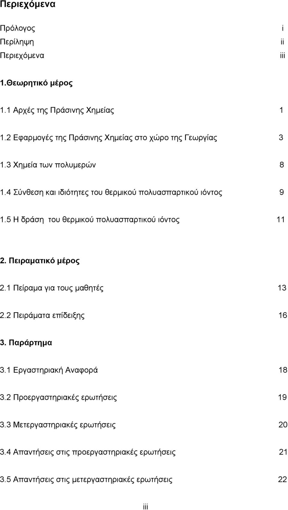 5 H δράση του θερµικού πολυασπαρτικού ιόντος 11 2. Πειραµατικό µέρος 2.1 Πείραµα για τους µαθητές 13 2.2 Πειράµατα επίδειξης 16 3. Παράρτηµα 3.