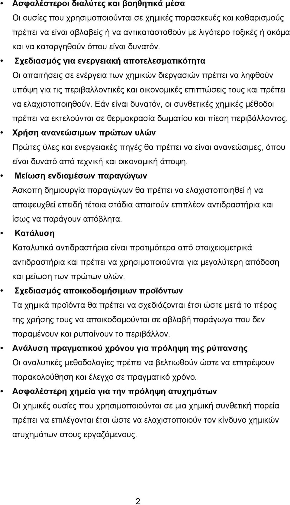 Σχεδιασµός για ενεργειακή αποτελεσµατικότητα Οι απαιτήσεις σε ενέργεια των χηµικών διεργασιών πρέπει να ληφθούν υπόψη για τις περιβαλλοντικές και οικονοµικές επιπτώσεις τους και πρέπει να