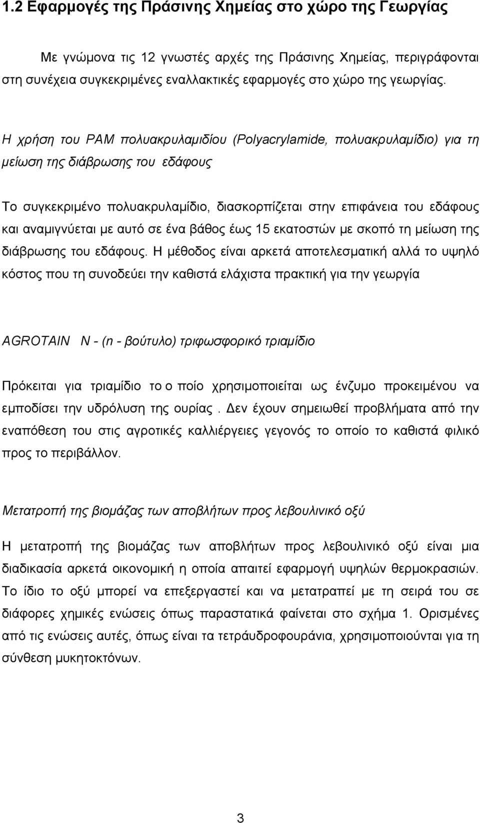 εδάφους και αναµιγνύεται µε αυτό σε ένα βάθος έως 15 εκατοστών µε σκοπό τη µείωση της διάβρωσης του εδάφους.