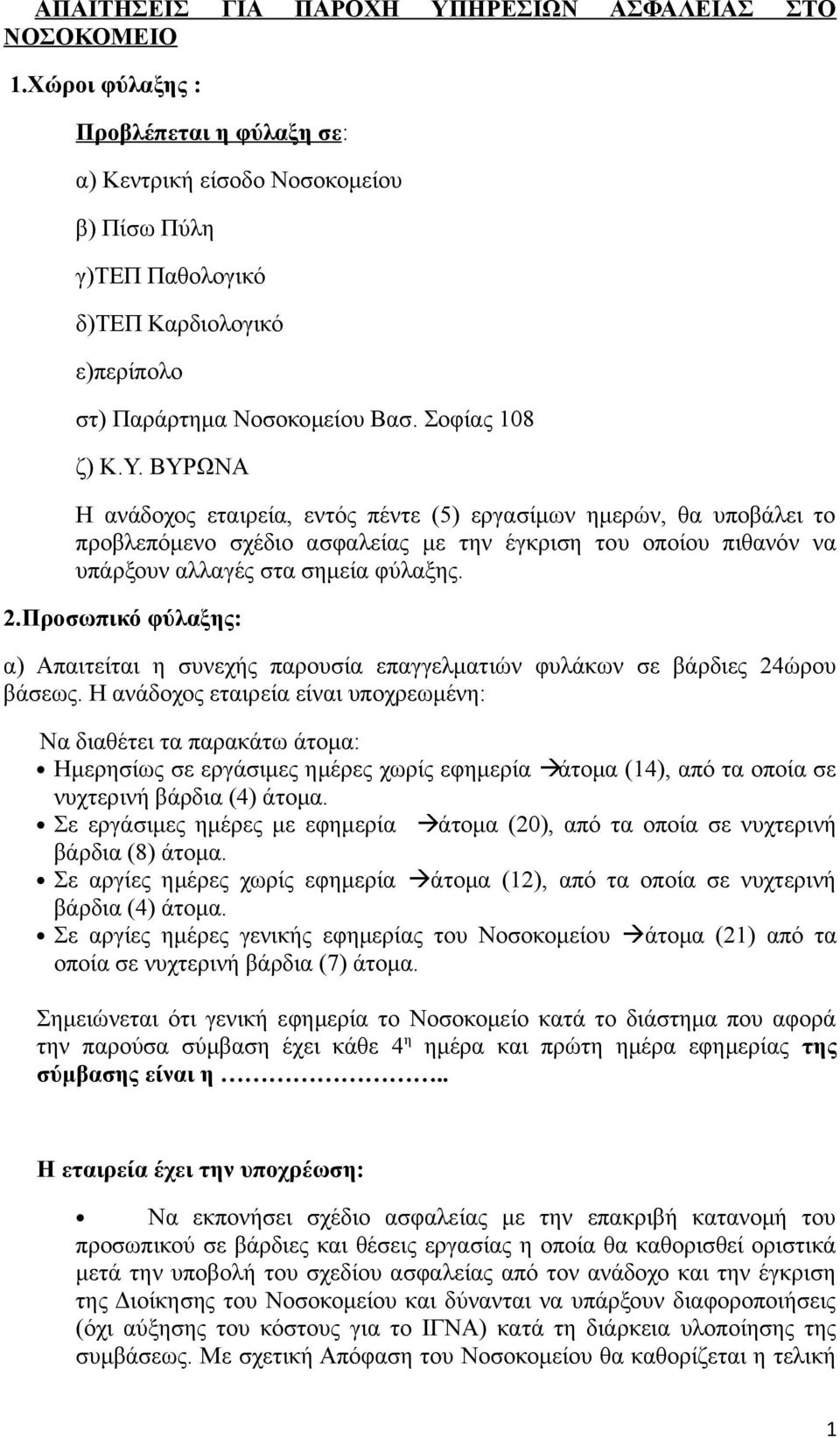 ΒΥΡΩΝΑ Η ανάδοχος εταιρεία, εντός πέντε (5) εργασίμων ημερών, θα υποβάλει το προβλεπόμενο σχέδιο ασφαλείας με την έγκριση του οποίου πιθανόν να υπάρξουν αλλαγές στα σημεία φύλαξης. 2.