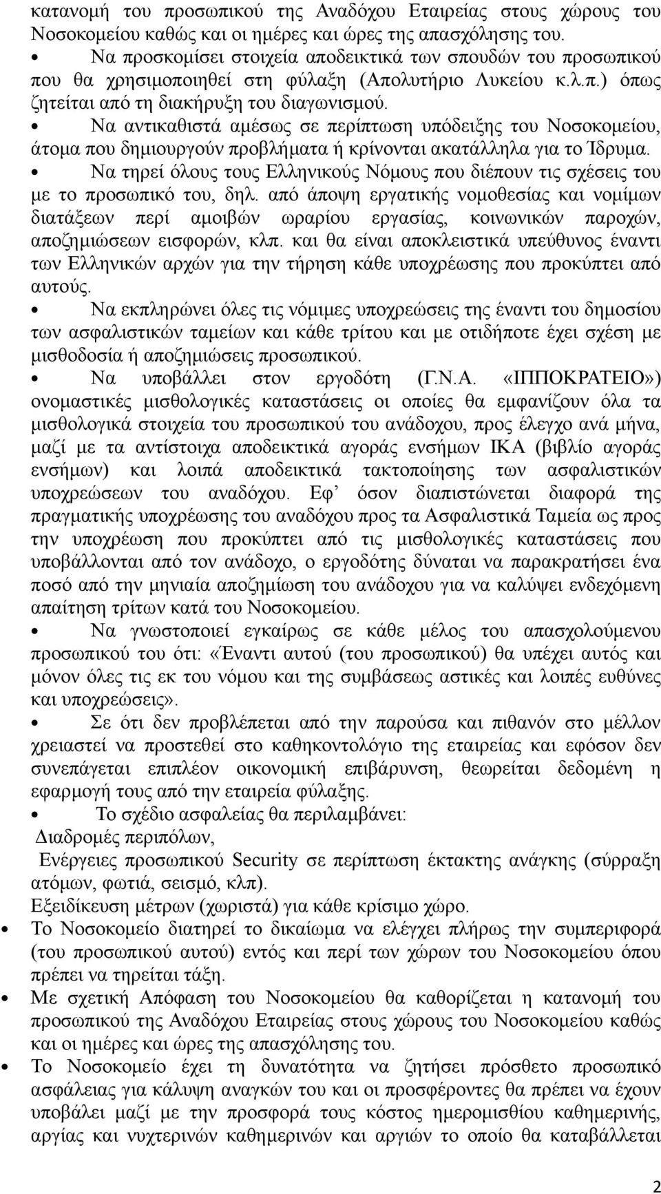 Να αντικαθιστά αμέσως σε περίπτωση υπόδειξης του Νοσοκομείου, άτομα που δημιουργούν προβλήματα ή κρίνονται ακατάλληλα για το Ίδρυμα.