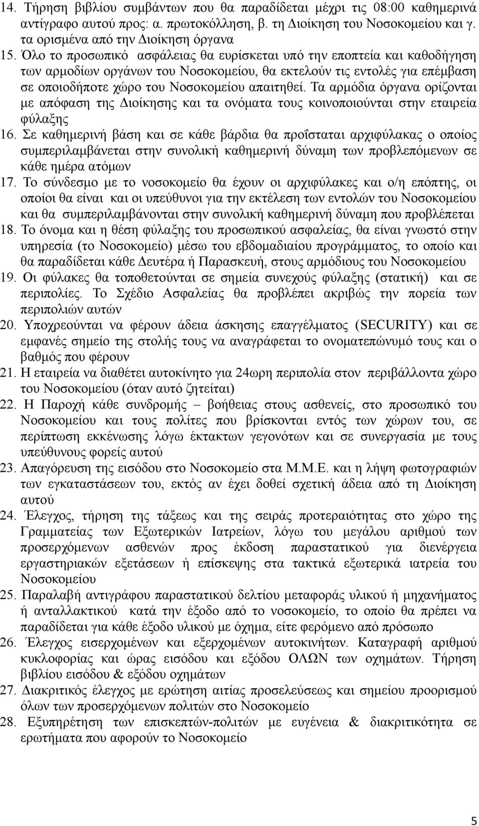 Τα αρμόδια όργανα ορίζονται με απόφαση της Διοίκησης και τα ονόματα τους κοινοποιούνται στην εταιρεία φύλαξης 16.