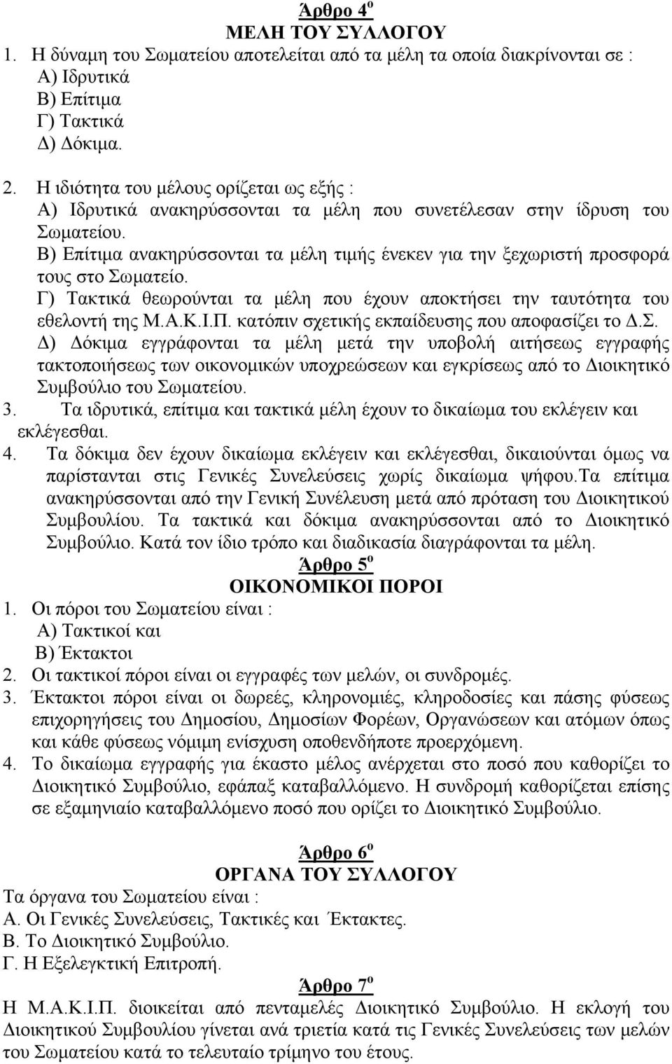 Β) Επίτιμα ανακηρύσσονται τα μέλη τιμής ένεκεν για την ξεχωριστή προσφορά τους στο Σωματείο. Γ) Τακτικά θεωρούνται τα μέλη που έχουν αποκτήσει την ταυτότητα του εθελοντή της Μ.Α.Κ.Ι.Π.