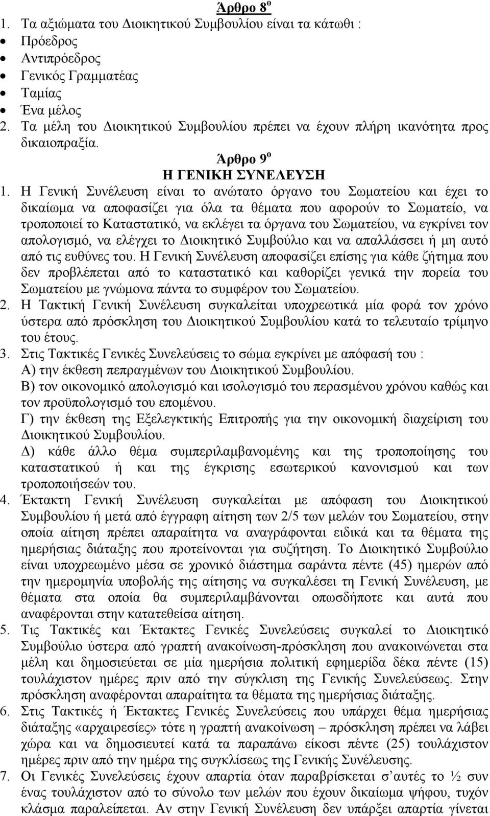 Η Γενική Συνέλευση είναι το ανώτατο όργανο του Σωματείου και έχει το δικαίωμα να αποφασίζει για όλα τα θέματα που αφορούν το Σωματείο, να τροποποιεί το Καταστατικό, να εκλέγει τα όργανα του