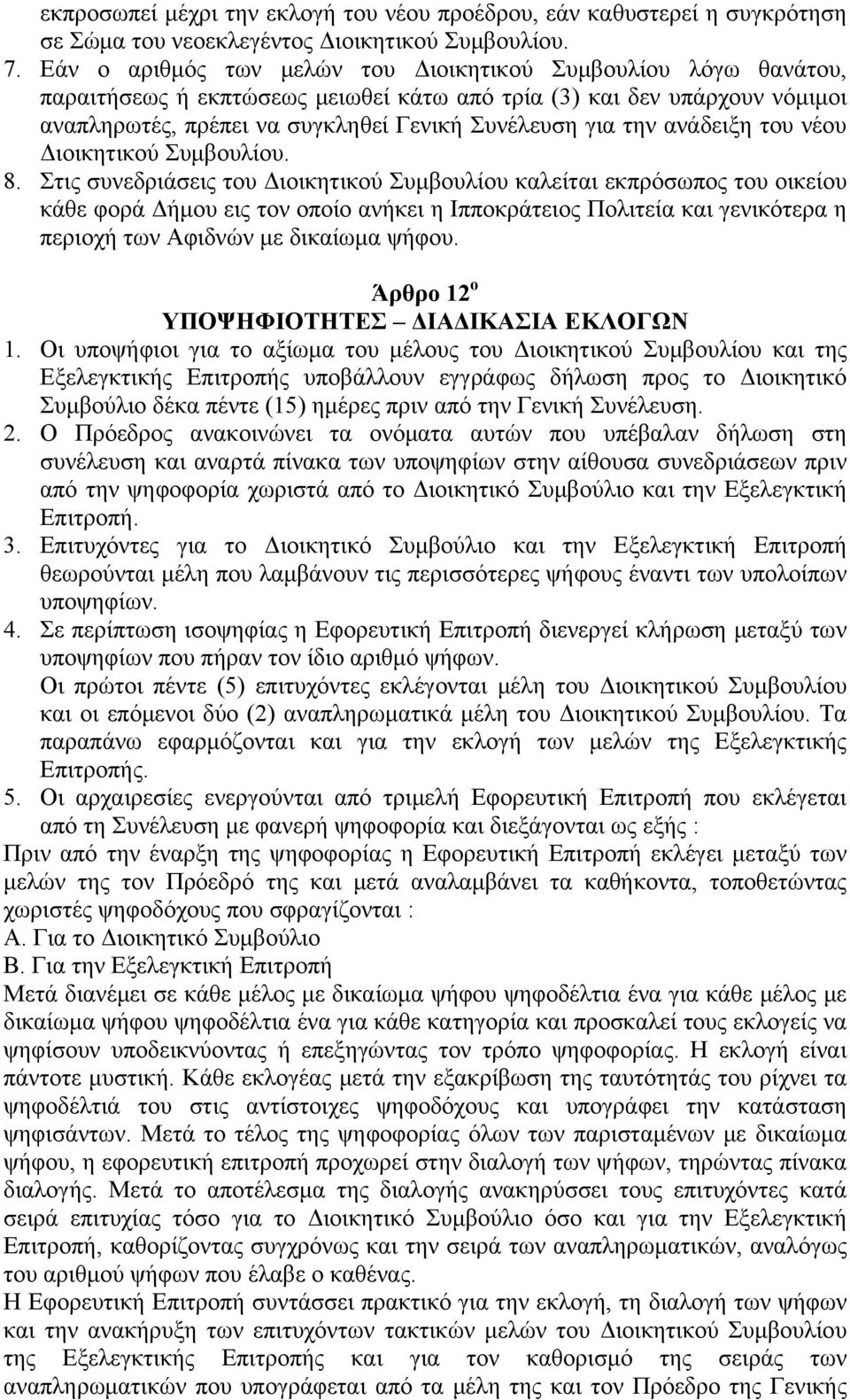 ανάδειξη του νέου Διοικητικού Συμβουλίου. 8.