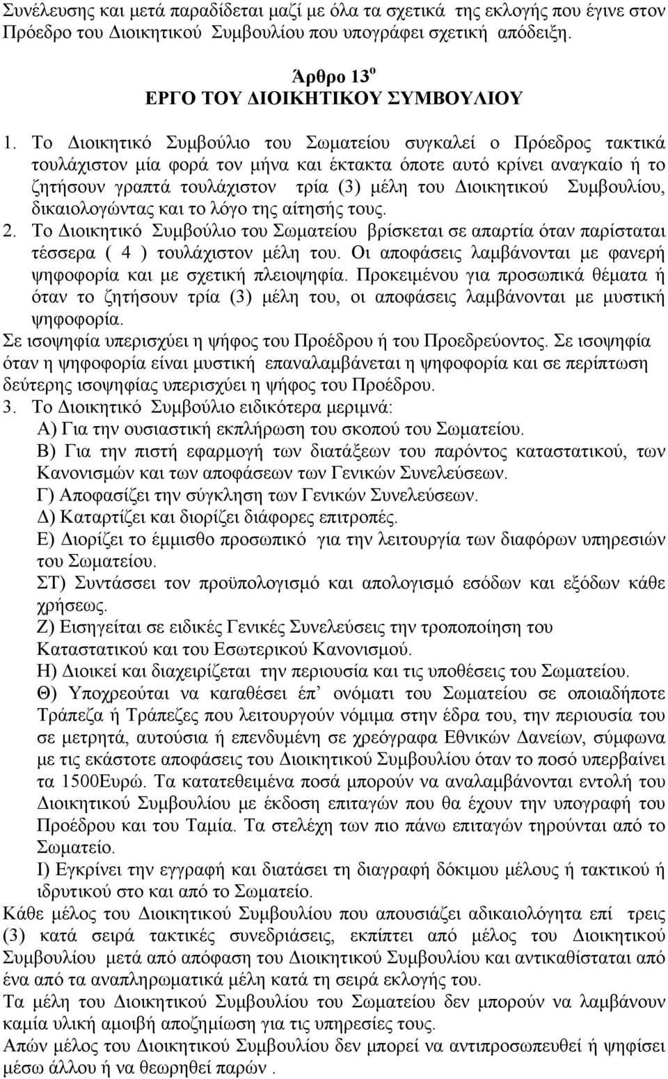 Συμβουλίου, δικαιολογώντας και το λόγο της αίτησής τους. 2. Το Διοικητικό Συμβούλιο του Σωματείου βρίσκεται σε απαρτία όταν παρίσταται τέσσερα ( 4 ) τουλάχιστον μέλη του.