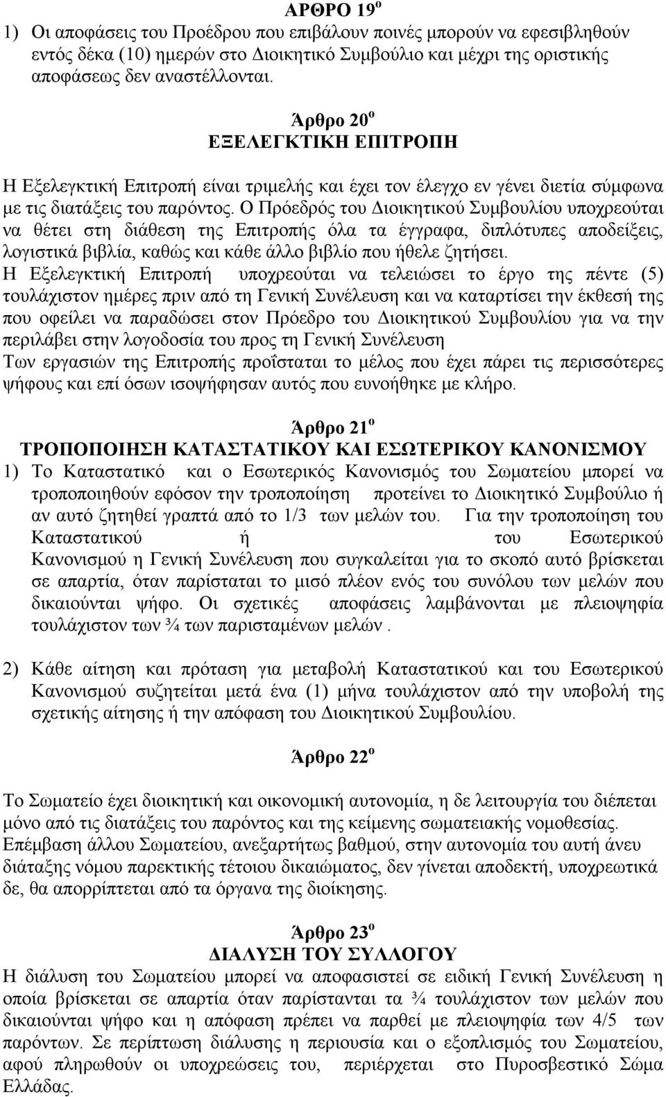 Ο Πρόεδρός του Διοικητικού Συμβουλίου υποχρεούται να θέτει στη διάθεση της Επιτροπής όλα τα έγγραφα, διπλότυπες αποδείξεις, λογιστικά βιβλία, καθώς και κάθε άλλο βιβλίο που ήθελε ζητήσει.