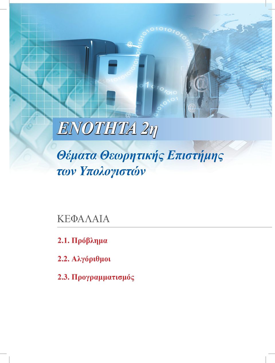 ΚΕΦΑΛΑΙΑ 2.1. Πρόβλημα 2.2. Αλγόριθμοι 2.