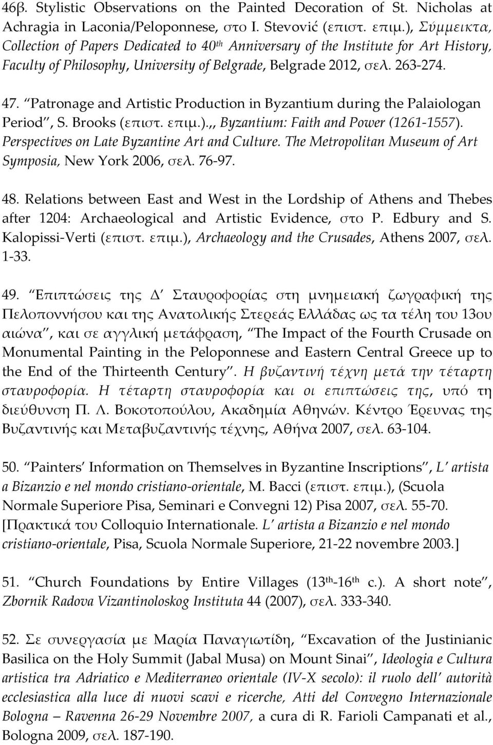 Patronage and Artistic Production in Byzantium during the Palaiologan Period, S. Brooks (επιστ. επιμ.).,, Byzantium: Faith and Power (1261-1557). Perspectives on Late Byzantine Art and Culture.