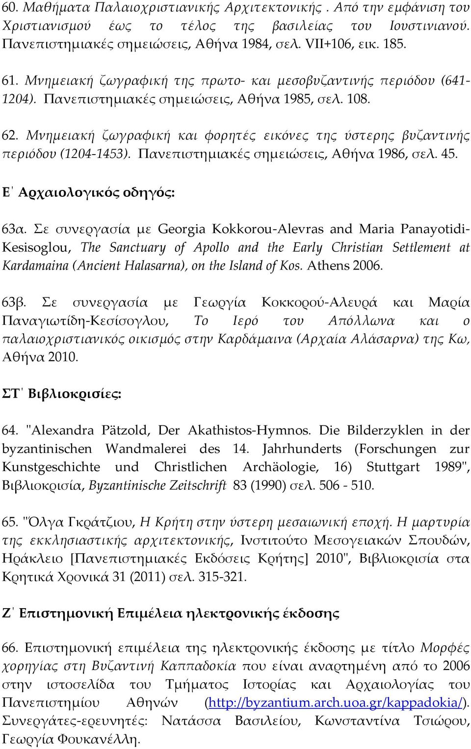 Mνημειακή ζωγραφική και φορητές εικόνες της ύστερης βυζαντινής περιόδου (1204-1453). Πανεπιστημιακές σημειώσεις, Aθήνα 1986, σελ. 45. Ε Αρχαιολογικός οδηγός: 63α.