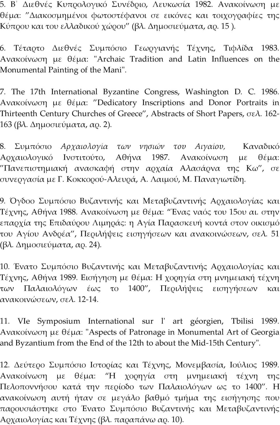 The 17th International Byzantine Congress, Washington D. C. 1986.