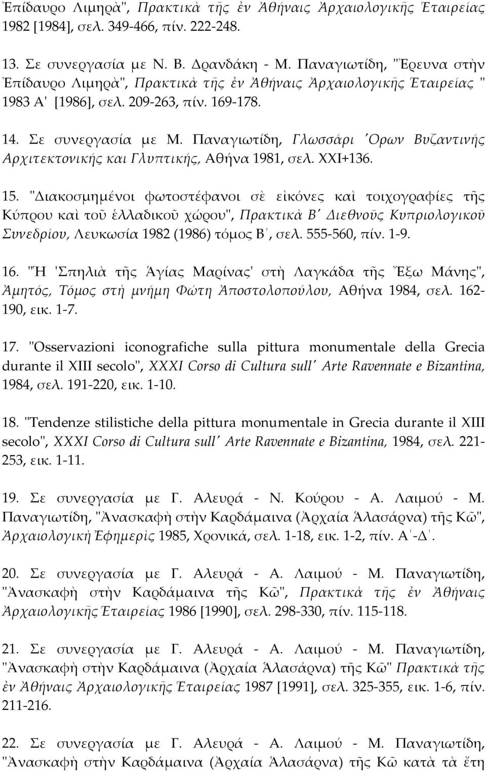 Παναγιωτίδη, Γλωσσάρι 'Oρων Bυζαντινής Aρχιτεκτονικής και Γλυπτικής, Aθήνα 1981, σελ. XXI+136. 15.