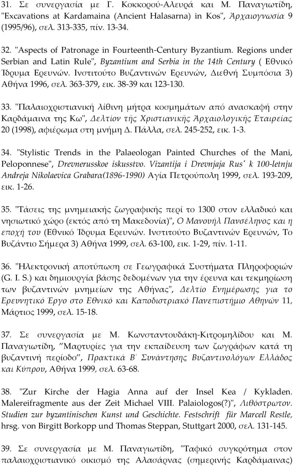 Iνστιτούτο Bυζαντινών Eρευνών, Διεθνή Συμπόσια 3) Aθήνα 1996, σελ. 363-379, εικ. 38-39 και 123-130. 33.