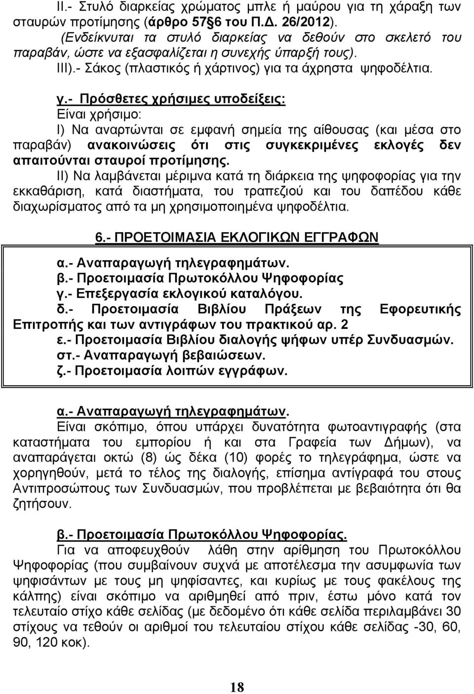 α τα άχρηστα ψηφοδέλτια. γ.