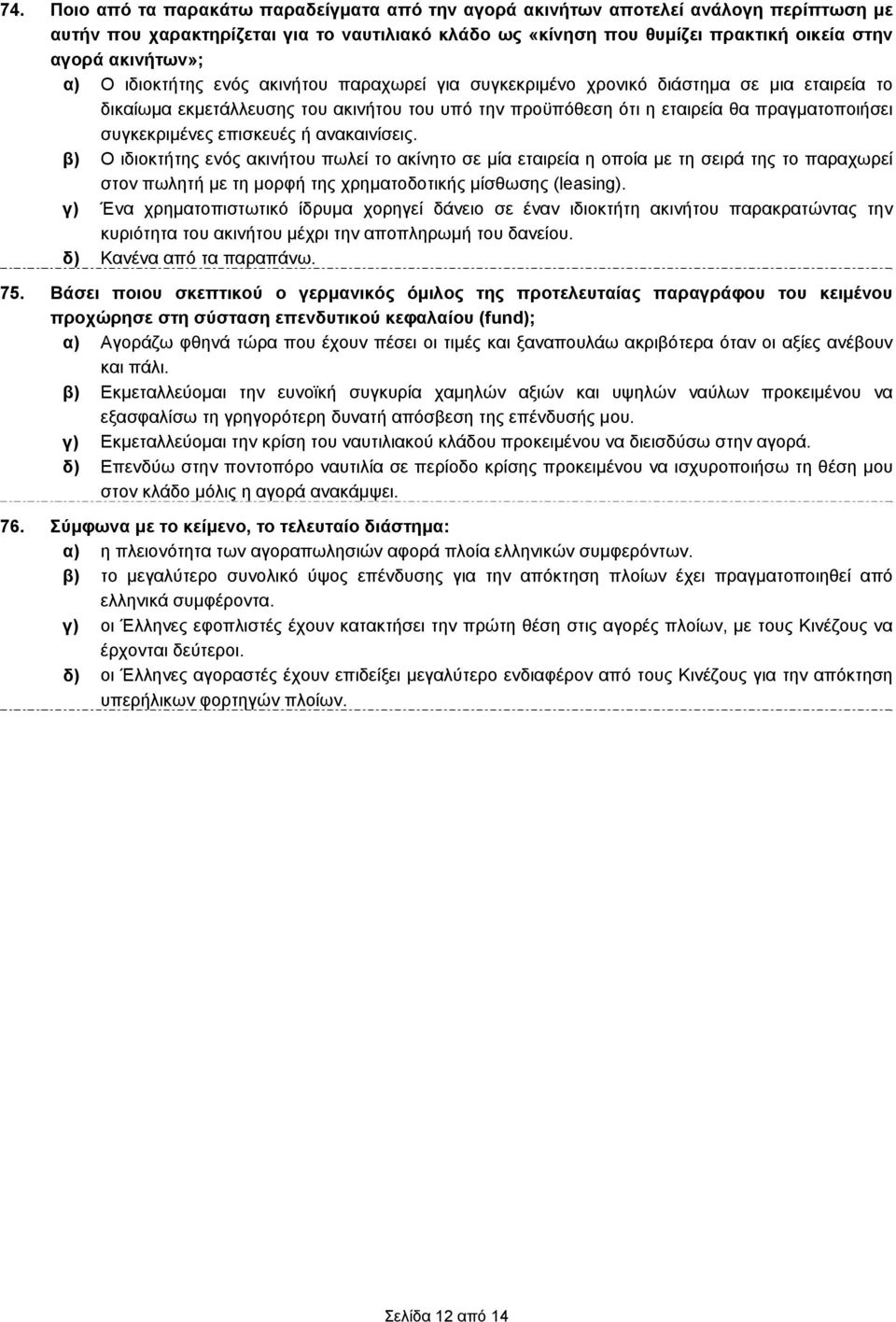 συγκεκριμένες επισκευές ή ανακαινίσεις.