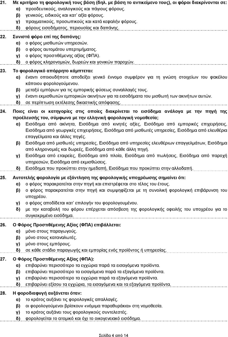 β) ο φόρος αυτομάτου υπερτιμήματος. γ) ο φόρος προστιθέμενης αξίας (ΦΠΑ). δ) ο φόρος κληρονομιών, δωρεών και γονικών παροχών. 23.