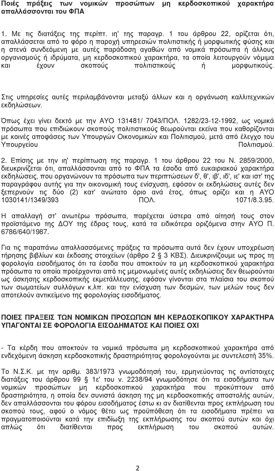 ιδρύματα, μη κερδοσκοπικού χαρακτήρα, τα οποία λειτουργούν νόμιμα και έχουν σκοπούς πολιτιστικούς ή μορφωτικούς.