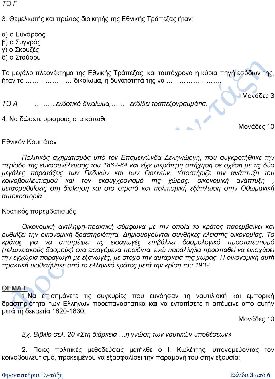 ήταν το δικαίωµα, η δυνατότητά της να. ΤΟ Α.εκδοτικό δικαίωμα,.. εκδίδει τραπεζογραμμάτια. Μονάδες 3 4.