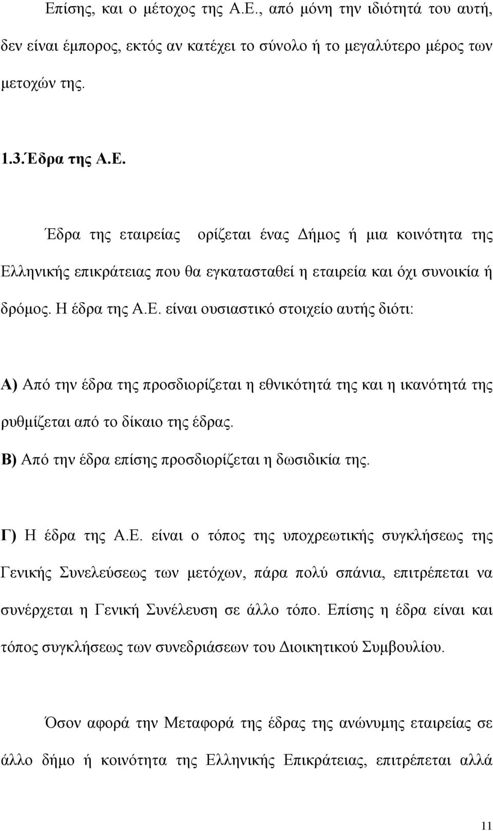 Β) Από την έδρα επίσης προσδιορίζεται η δωσιδικία της. Γ) Η έδρα της Α.Ε.