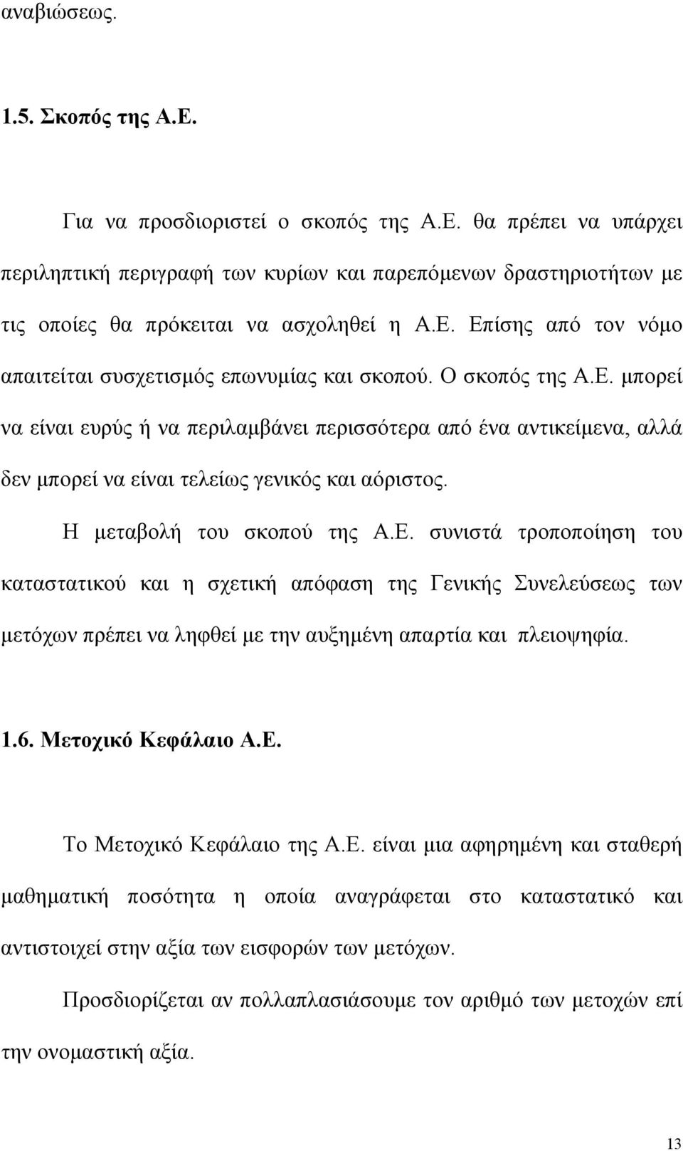 Η µεταβολή του σκοπού της Α.Ε. συνιστά τροποποίηση του καταστατικού και η σχετική απόφαση της Γενικής Συνελεύσεως των µετόχων πρέπει να ληφθεί µε την αυξηµένη απαρτία και πλειοψηφία. 1.6.