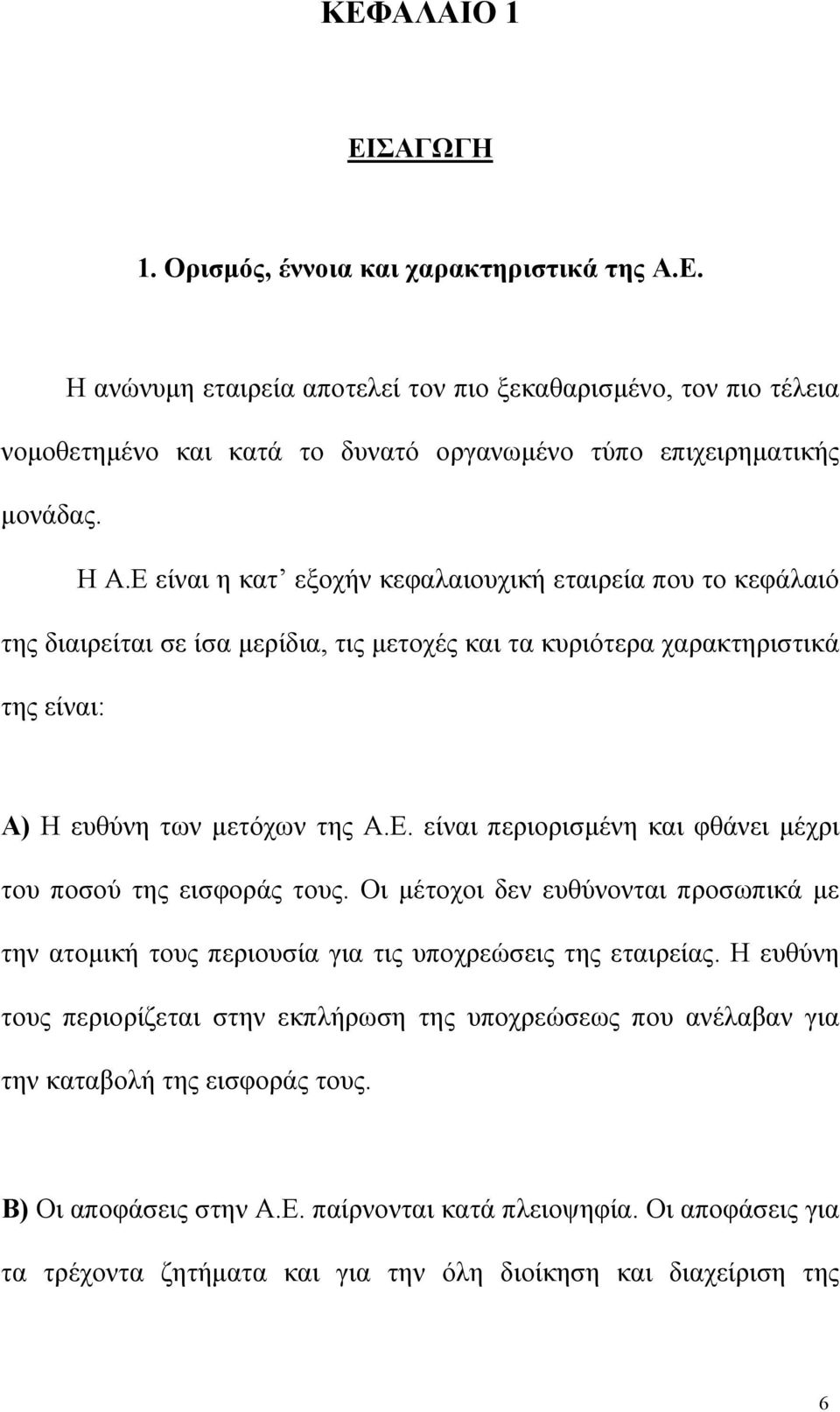 Οι µέτοχοι δεν ευθύνονται προσωπικά µε την ατοµική τους περιουσία για τις υποχρεώσεις της εταιρείας.