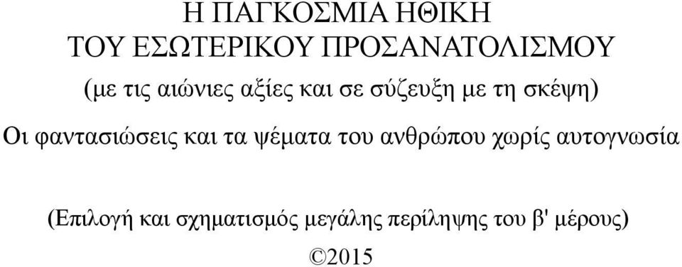 φαντασιώσεις και τα ψέματα του ανθρώπου χωρίς