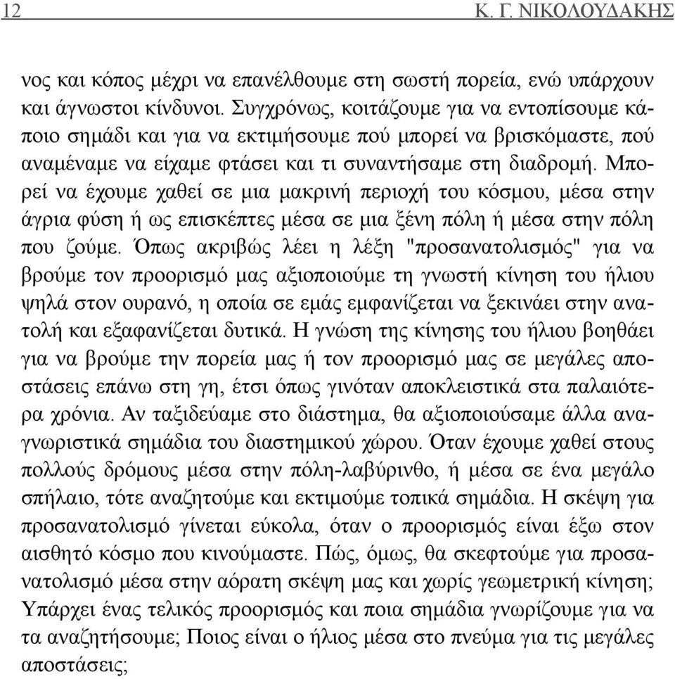 Μπορεί να έχουμε χαθεί σε μια μακρινή περιοχή του κόσμου, μέσα στην άγρια φύση ή ως επισκέπτες μέσα σε μια ξένη πόλη ή μέσα στην πόλη που ζούμε.