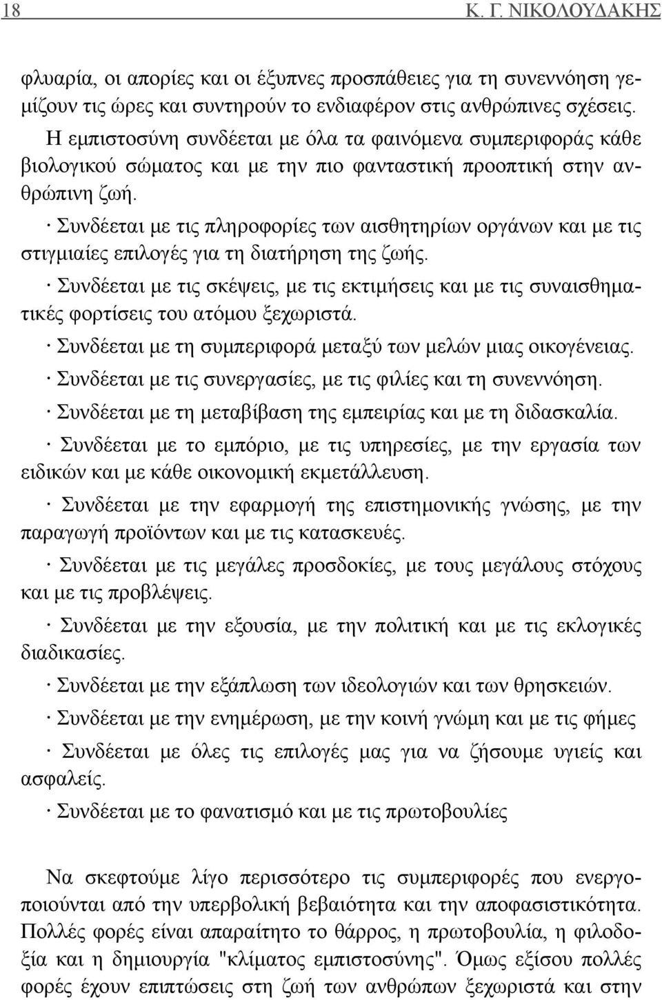 Συνδέεται με τις πληροφορίες των αισθητηρίων οργάνων και με τις στιγμιαίες επιλογές για τη διατήρηση της ζωής.