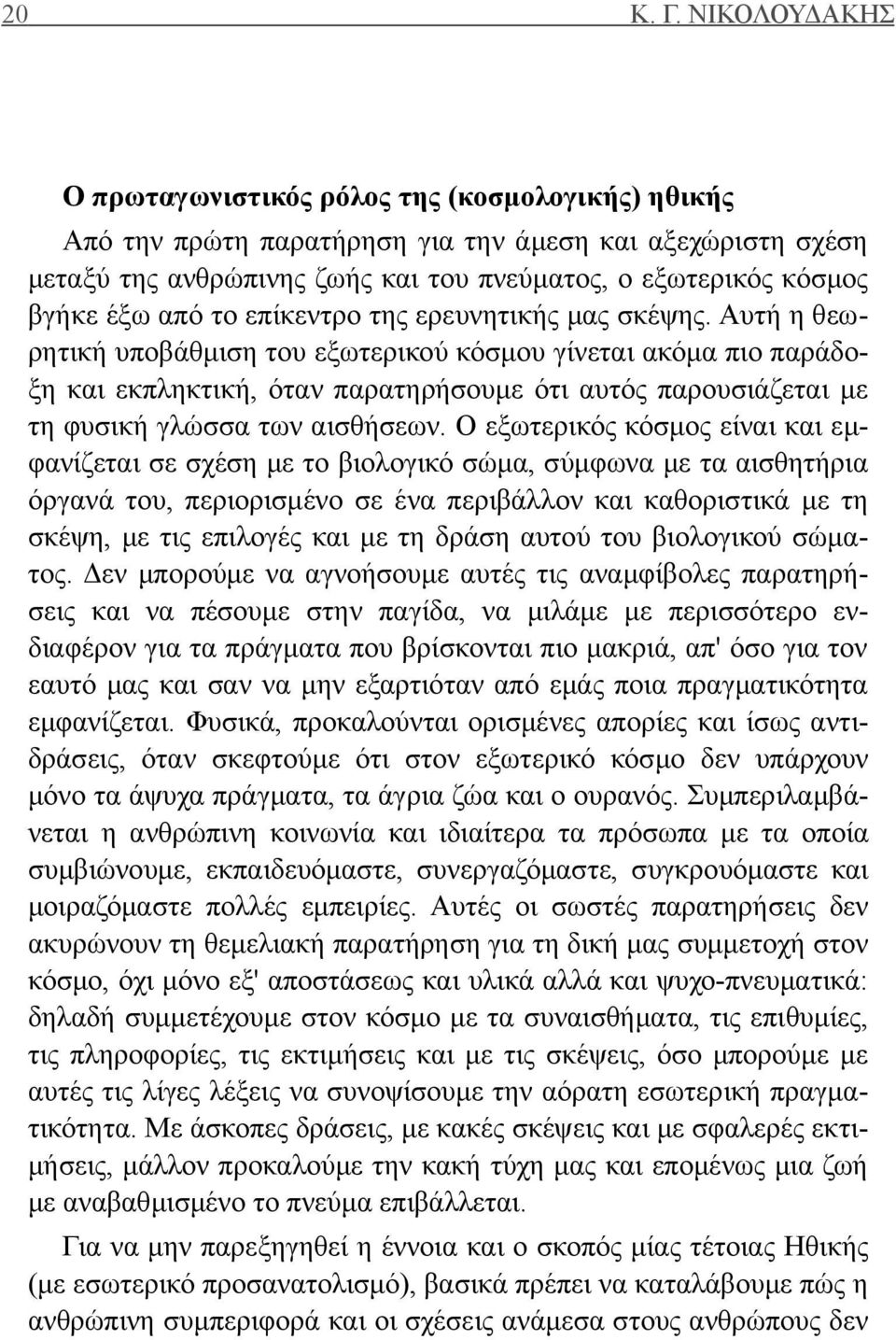 από το επίκεντρο της ερευνητικής μας σκέψης.