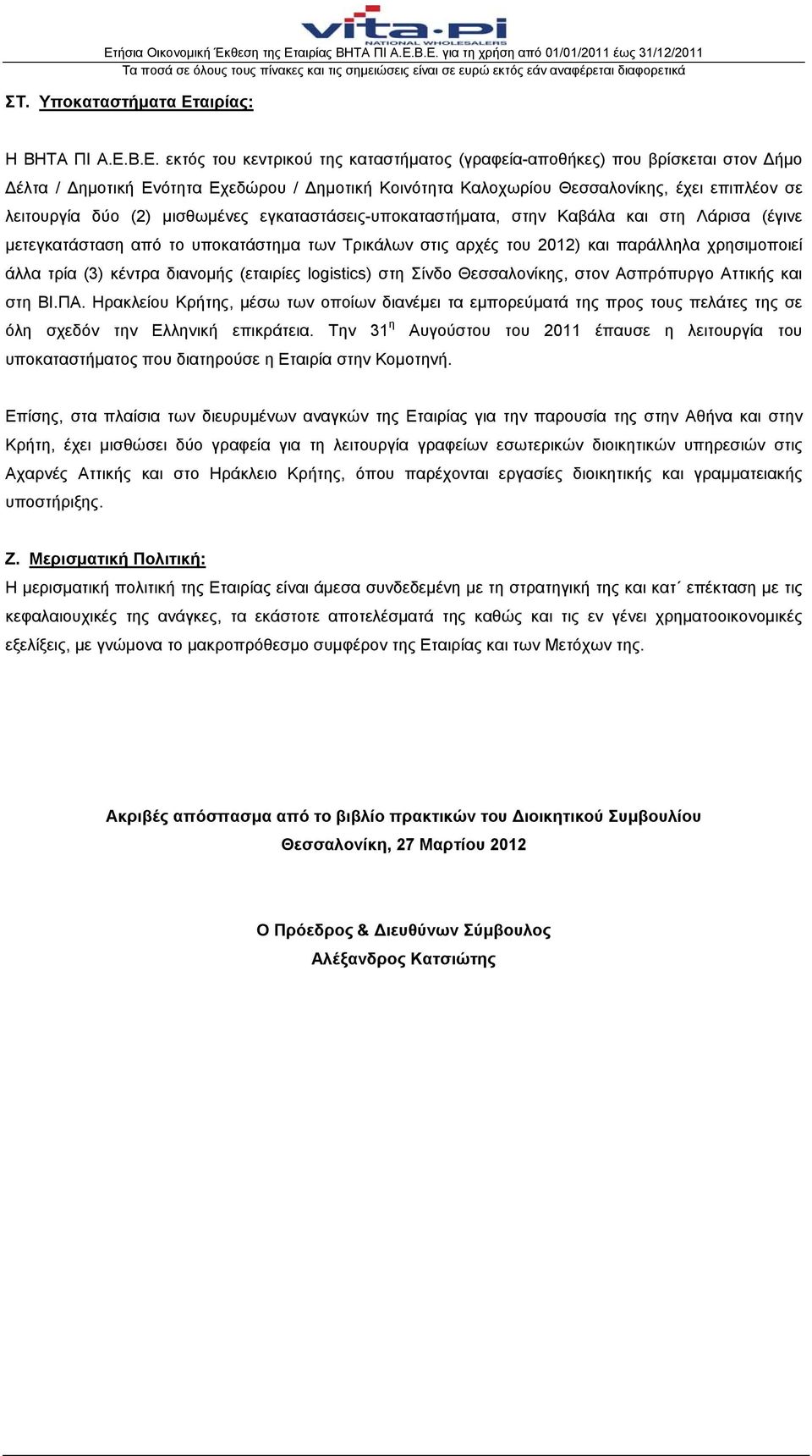 Β.Ε. εκτός του κεντρικού της καταστήματος (γραφεία-αποθήκες) που βρίσκεται στον Δήμο Δέλτα / Δημοτική Ενότητα Εχεδώρου / Δημοτική Κοινότητα Καλοχωρίου Θεσσαλονίκης, έχει επιπλέον σε λειτουργία δύο
