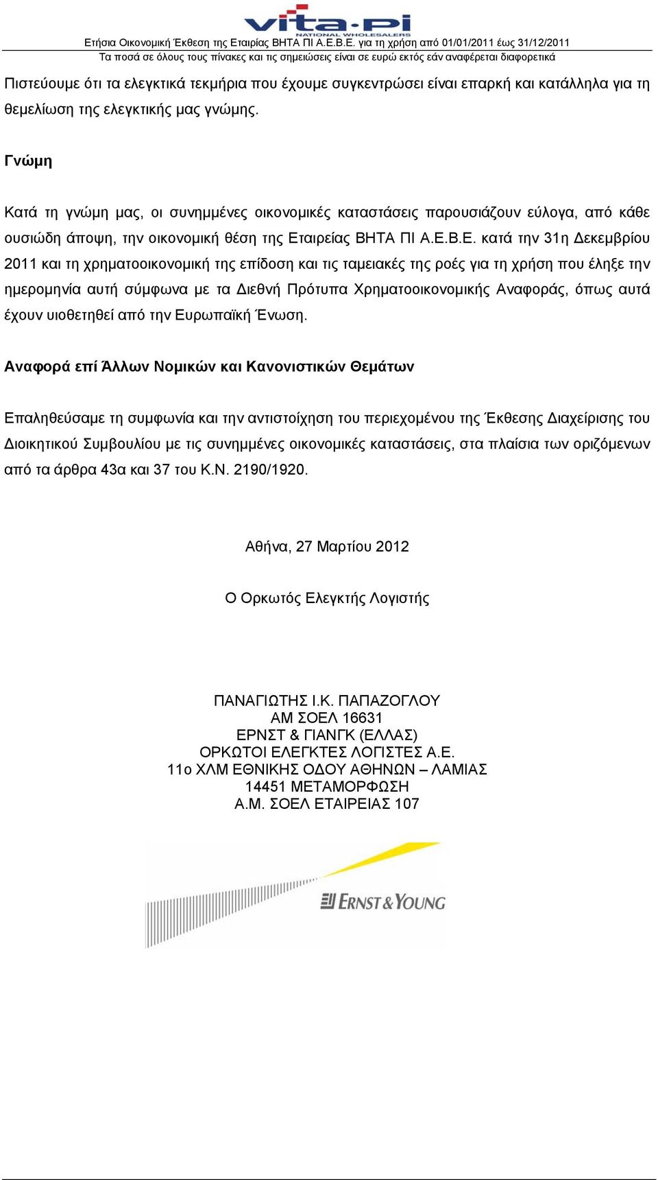 αιρείας ΒΗΤΑ ΠΙ Α.Ε.