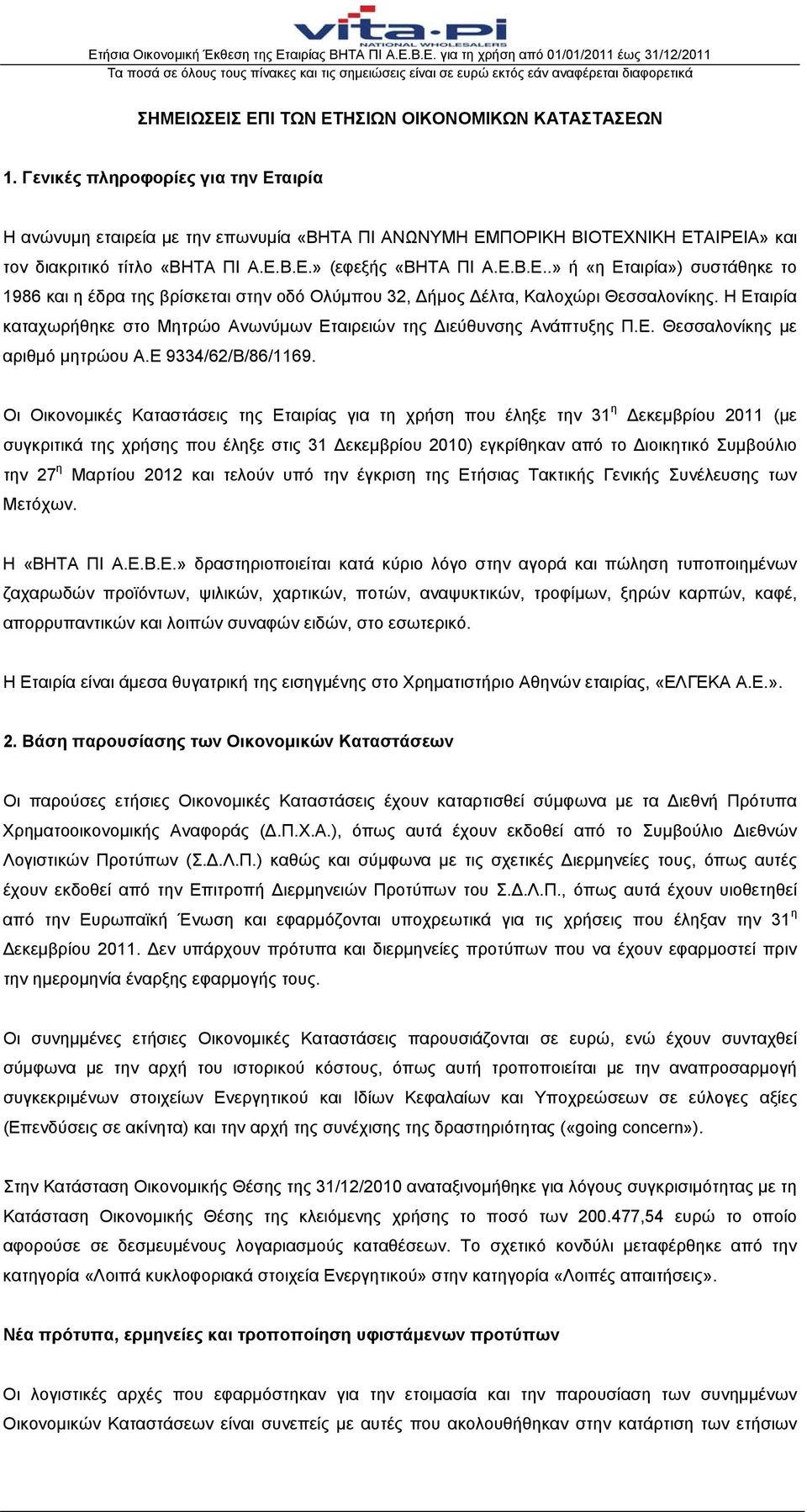 Η Εταιρία καταχωρήθηκε στο Μητρώο Ανωνύμων Εταιρειών της Διεύθυνσης Ανάπτυξης Π.Ε. Θεσσαλονίκης με αριθμό μητρώου Α.Ε 9334/62/Β/86/1169.