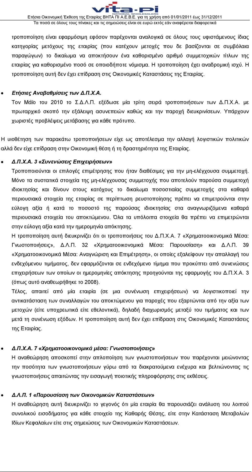 Η τροποποίηση αυτή δεν έχει επίδραση στις Οικονομικές Καταστάσεις της Εταιρίας. Ετήσιες Αναβαθμίσεις των Δ.Π.Χ.Α. Τον Μάϊο του 2010 το Σ.Δ.Λ.Π. εξέδωσε μία τρίτη σειρά τροποποιήσεων των Δ.Π.Χ.Α. με πρωταρχικό σκοπό την εξάλειψη ασυνεπειών καθώς και την παροχή διευκρινίσεων.