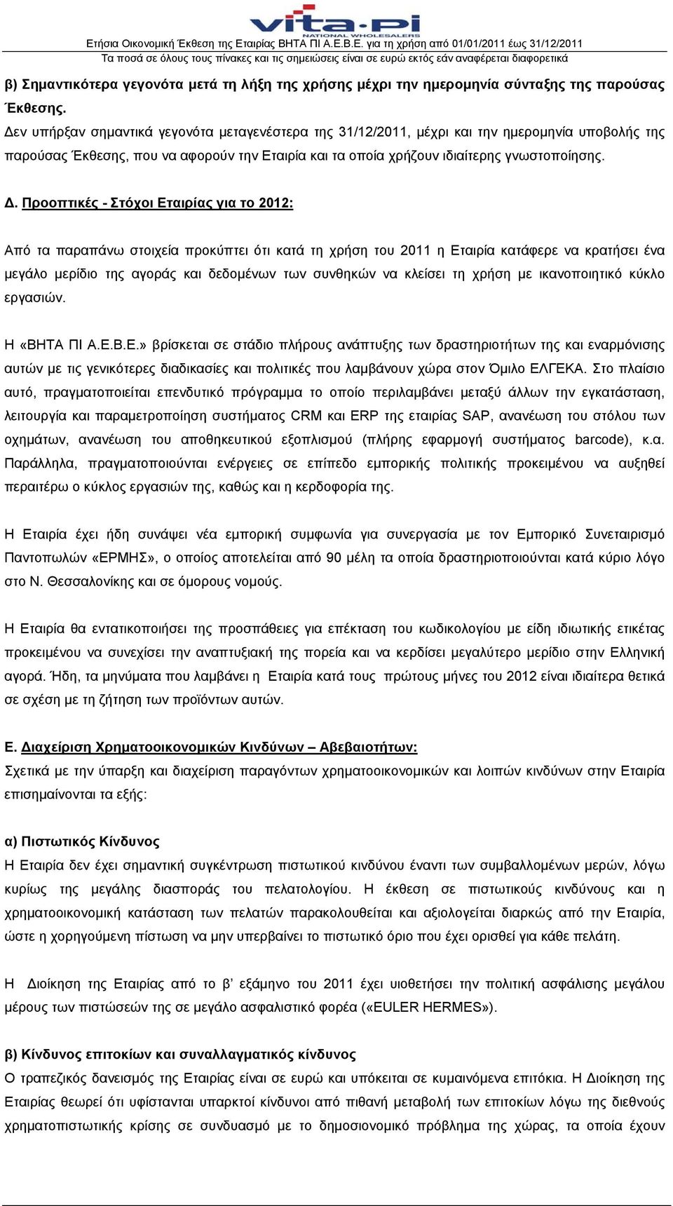 Προοπτικές - Στόχοι Εταιρίας για το 2012: Από τα παραπάνω στοιχεία προκύπτει ότι κατά τη χρήση του 2011 η Εταιρία κατάφερε να κρατήσει ένα μεγάλο μερίδιο της αγοράς και δεδομένων των συνθηκών να
