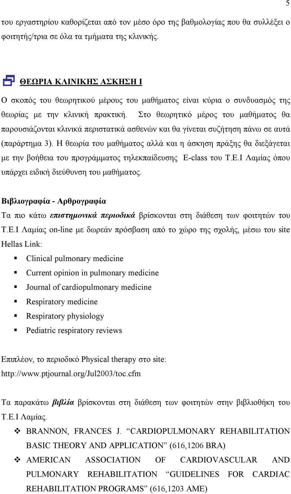 Στο θεωρητικό μέρος του μαθήματος θα παρουσιάζονται κλινικά περιστατικά ασθενών και θα γίνεται συζήτηση πάνω σε αυτά (παράρτημα 3).