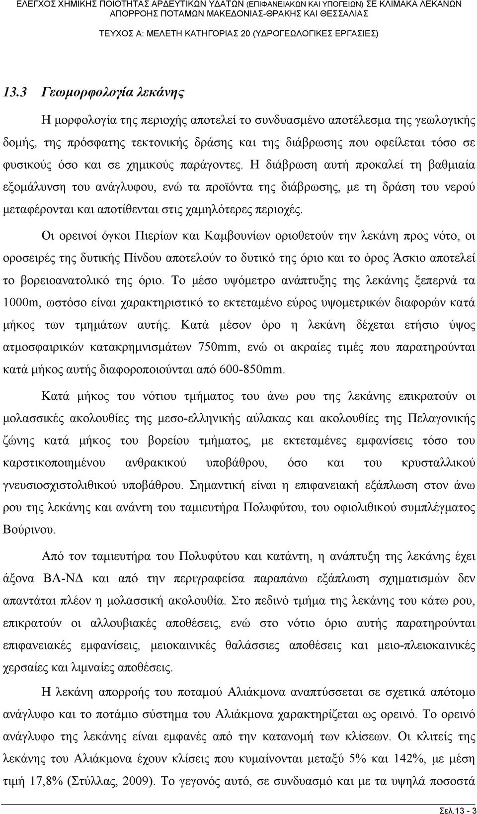 Οι ορεινοί όγκοι Πιερίων και Καμβουνίων οριοθετούν την λεκάνη προς νότο, οι οροσειρές της δυτικής Πίνδου αποτελούν το δυτικό της όριο και το όρος Άσκιο αποτελεί το βορειοανατολικό της όριο.