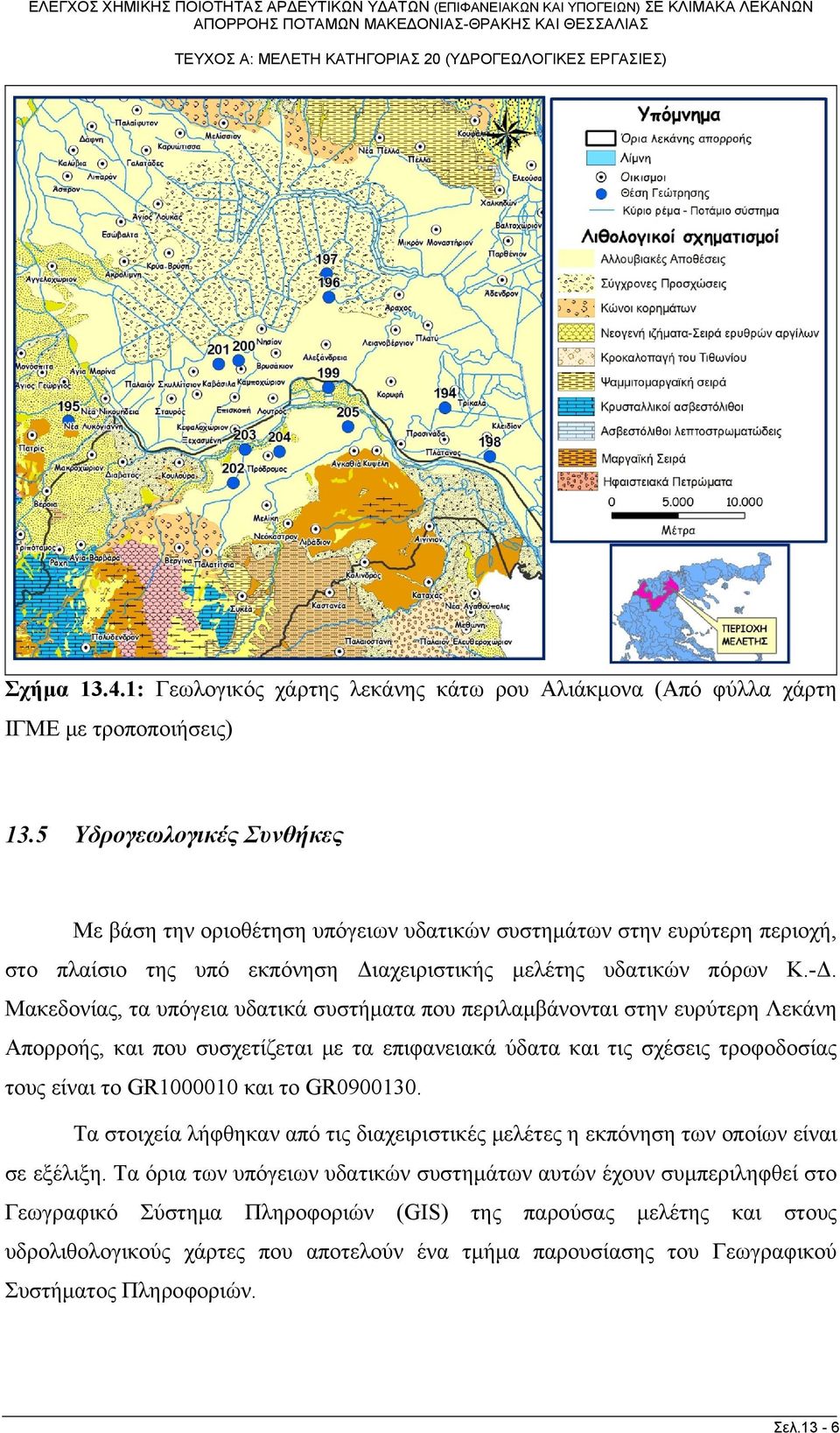 Μακεδονίας, τα υπόγεια υδατικά συστήματα που περιλαμβάνονται στην ευρύτερη Λεκάνη Απορροής, και που συσχετίζεται με τα επιφανειακά ύδατα και τις σχέσεις τροφοδοσίας τους είναι το GR1000010 και το