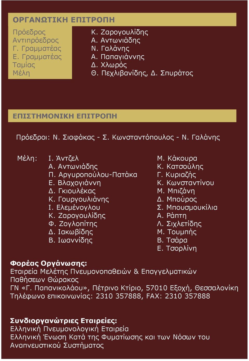 Ελεμένογλου Κ. Ζαρογουλίδης Φ. Ζογλοπίτης Δ. Ιακωβίδης Β. Ιωαννίδης Μ. Κάκουρα Κ. Κατσούλης Γ. Κυριαζής Κ. Κωνσταντίνου Μ. Μπιζάνη Δ. Μπούρος Σ. Μπουσμουκίλια Α. Ράπτη Λ. Σιχλετίδης Μ. Τουμπής Β.