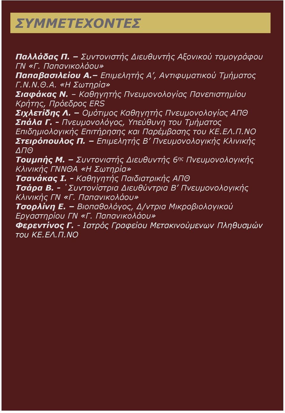- Πνευμονολόγος, Υπεύθυνη του Τμήματος Επιδημιολογικής Επιτήρησης και Παρέμβασης του ΚΕ.ΕΛ.Π.ΝΟ Στειρόπουλος Π. Επιμελητής Β Πνευμονολογικής Κλινικής ΔΠΘ Τουμπής Μ.