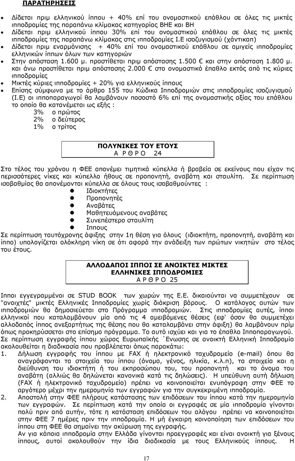 Ε ισοζυγισµού (χάντικαπ) ίδεται πριµ εναρµόνισης + 40% επί του ονοµαστικού επάθλου σε αµιγείς ιπποδροµίες ελληνικών ίππων όλων των κατηγοριών Στην απόσταση 1.600 µ. προστίθεται πριµ απόστασης 1.