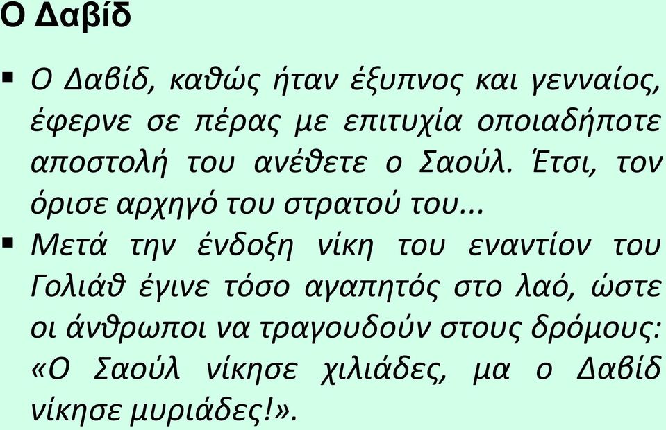.. Μετά την ένδοξη νίκη του εναντίον του Γολιάθ έγινε τόσο αγαπητός στο λαό, ώστε οι