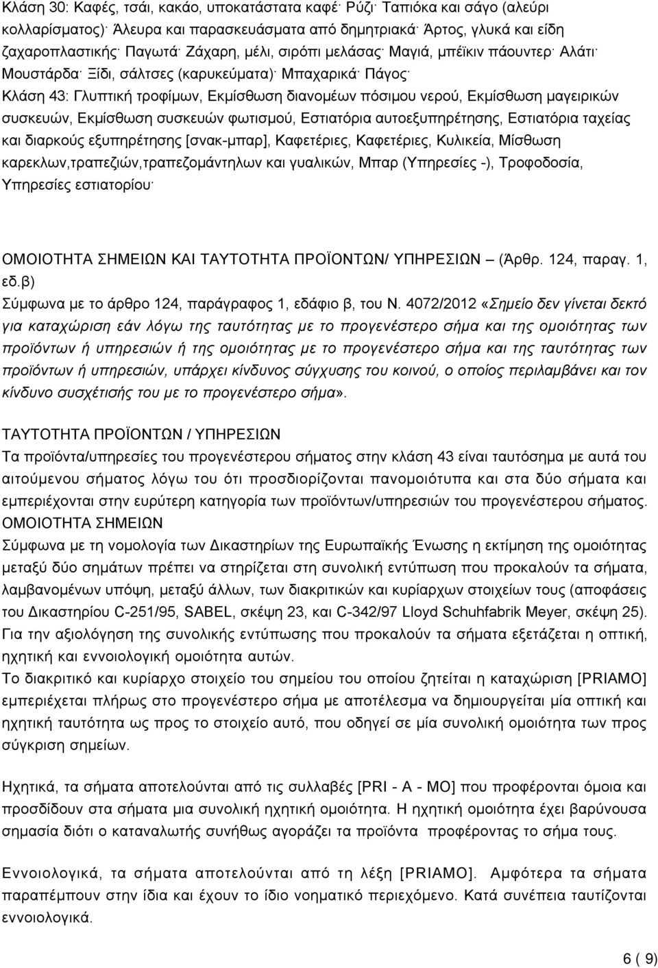 συσκευών φωτισμού, Εστιατόρια αυτοεξυπηρέτησης, Εστιατόρια ταχείας και διαρκούς εξυπηρέτησης [σνακ-μπαρ], Καφετέριες, Καφετέριες, Κυλικεία, Μίσθωση καρεκλων,τραπεζιών,τραπεζομάντηλων και γυαλικών,