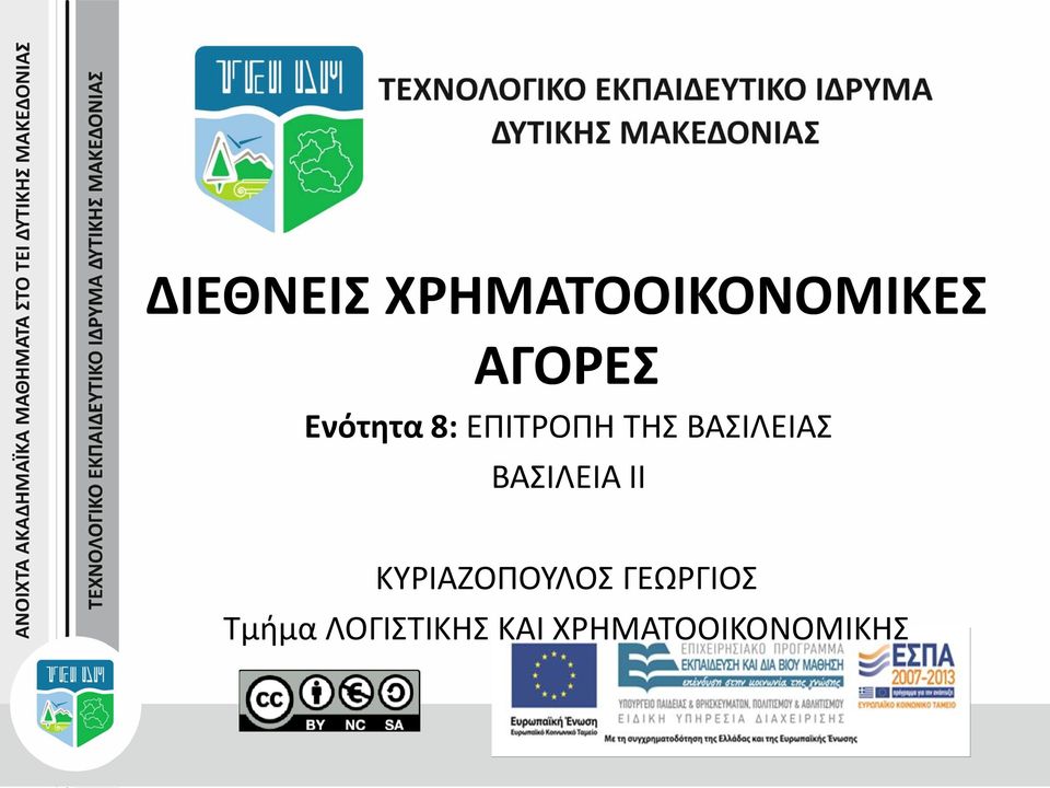 ΒΑΣΙΛΕΙΑ ΙΙ ΚΥΡΙΑΖΟΠΟΥΛΟΣ ΓΕΩΡΓΙΟΣ