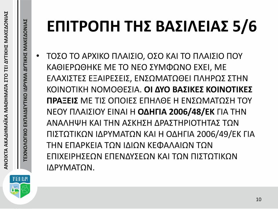 ΟΙ ΔΥΟ ΒΑΣΙΚΕΣ ΚΟΙΝΟΤΙΚΕΣ ΠΡΑΞΕΙΣ ΜΕ ΤΙΣ ΟΠΟΙΕΣ ΕΠΗΛΘΕ Η ΕΝΣΩΜΑΤΩΣΗ ΤΟΥ ΝΕΟΥ ΠΛΑΙΣΙΟΥ ΕΙΝΑΙ Η ΟΔΗΓΙΑ 2006/48/EK ΓΙΑ ΤΗΝ