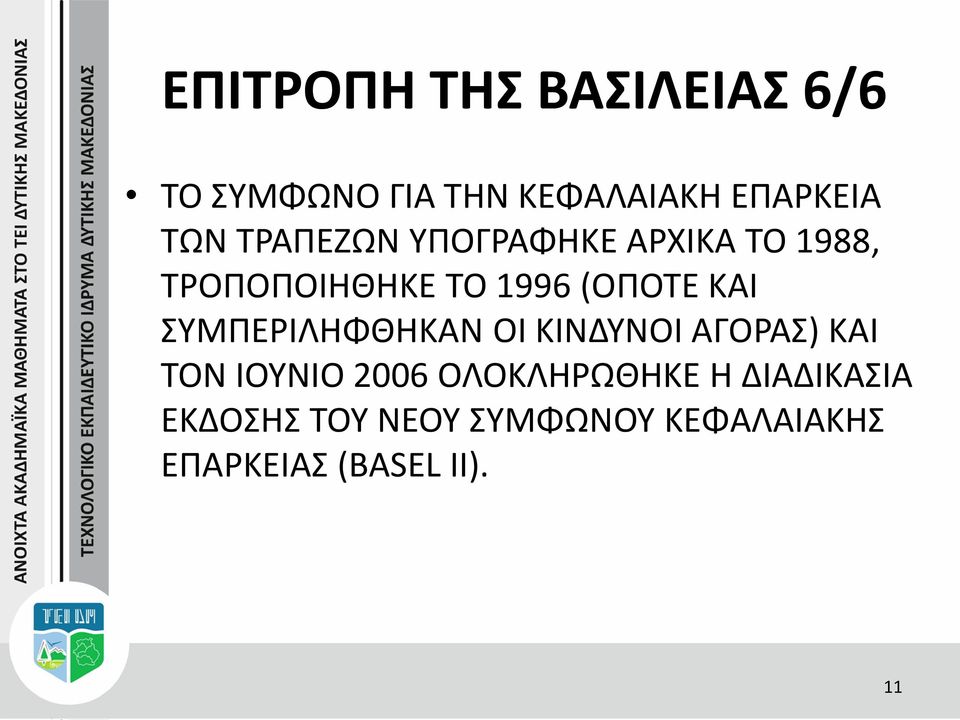ΣΥΜΠΕΡΙΛΗΦΘΗΚΑΝ ΟΙ ΚΙΝΔΥΝΟΙ ΑΓΟΡΑΣ) ΚΑΙ ΤΟΝ ΙΟΥΝΙΟ 2006 ΟΛΟΚΛΗΡΩΘΗΚΕ Η