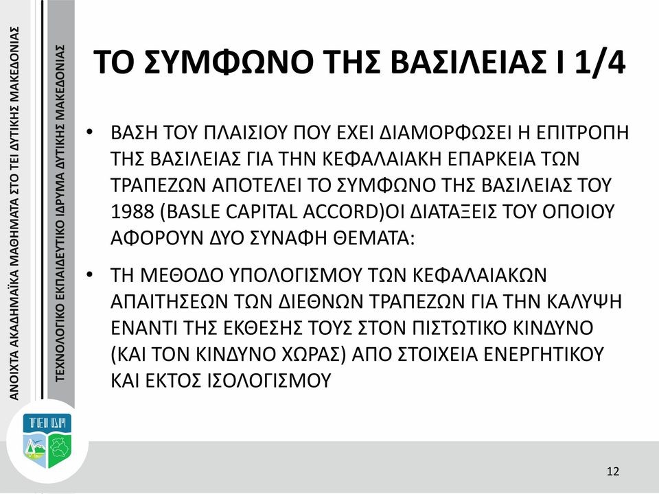 ΑΦΟΡΟΥΝ ΔΥΟ ΣΥΝΑΦΗ ΘΕΜΑΤΑ: ΤΗ ΜΕΘΟΔΟ ΥΠΟΛΟΓΙΣΜΟΥ ΤΩΝ ΚΕΦΑΛΑΙΑΚΩΝ ΑΠΑΙΤΗΣΕΩΝ ΤΩΝ ΔΙΕΘΝΩΝ ΤΡΑΠΕΖΩΝ ΓΙΑ ΤΗΝ ΚΑΛΥΨΗ