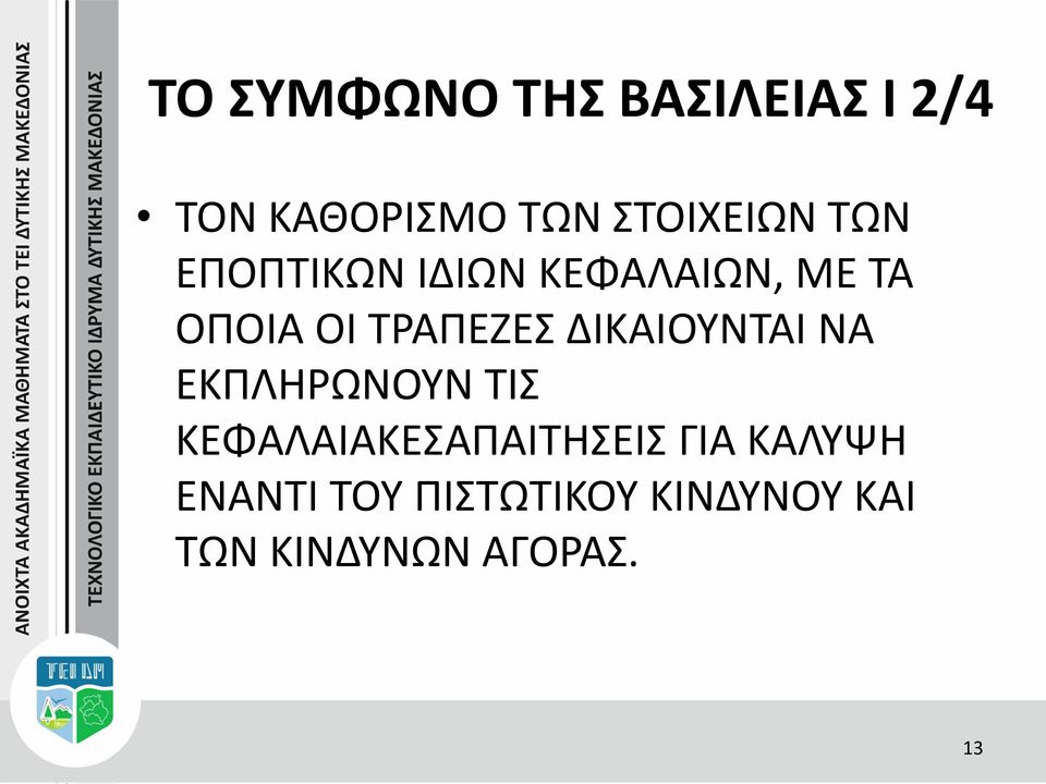 ΔΙΚΑΙΟΥΝΤΑΙ ΝΑ ΕΚΠΛΗΡΩΝΟΥΝ ΤΙΣ ΚΕΦΑΛΑΙΑΚΕΣΑΠΑΙΤΗΣΕΙΣ ΓΙΑ