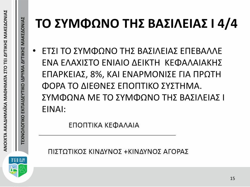 ΕΠΑΡΚΕΙΑΣ, 8%, ΚΑΙ ΕΝΑΡΜΟΝΙΣΕ ΓΙΑ ΠΡΩΤΗ ΦΟΡΑ ΤΟ ΔΙΕΘΝΕΣ