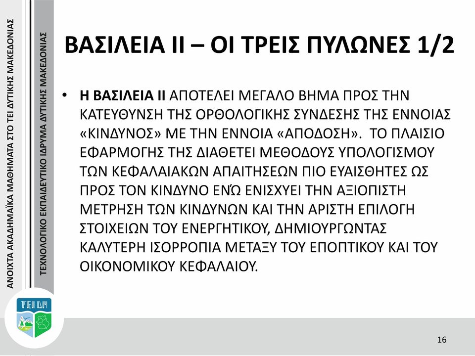 ΤΟ ΠΛΑΙΣΙΟ ΕΦΑΡΜΟΓΗΣ ΤΗΣ ΔΙΑΘΕΤΕΙ ΜΕΘΟΔΟΥΣ ΥΠΟΛΟΓΙΣΜΟΥ ΤΩΝ ΚΕΦΑΛΑΙΑΚΩΝ ΑΠΑΙΤΗΣΕΩΝ ΠΙΟ ΕΥΑΙΣΘΗΤΕΣ ΩΣ ΠΡΟΣ ΤΟΝ