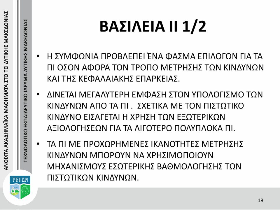 ΣΧΕΤΙΚΑ ΜΕ ΤΟΝ ΠΙΣΤΩΤΙΚΟ ΚΙΝΔΥΝΟ ΕΙΣΑΓΕΤΑΙ Η ΧΡΗΣΗ ΤΩΝ ΕΞΩΤΕΡΙΚΩΝ ΑΞΙΟΛΟΓΗΣΕΩΝ ΓΙΑ ΤΑ ΛΙΓΟΤΕΡΟ ΠΟΛΥΠΛΟΚΑ ΠΙ.